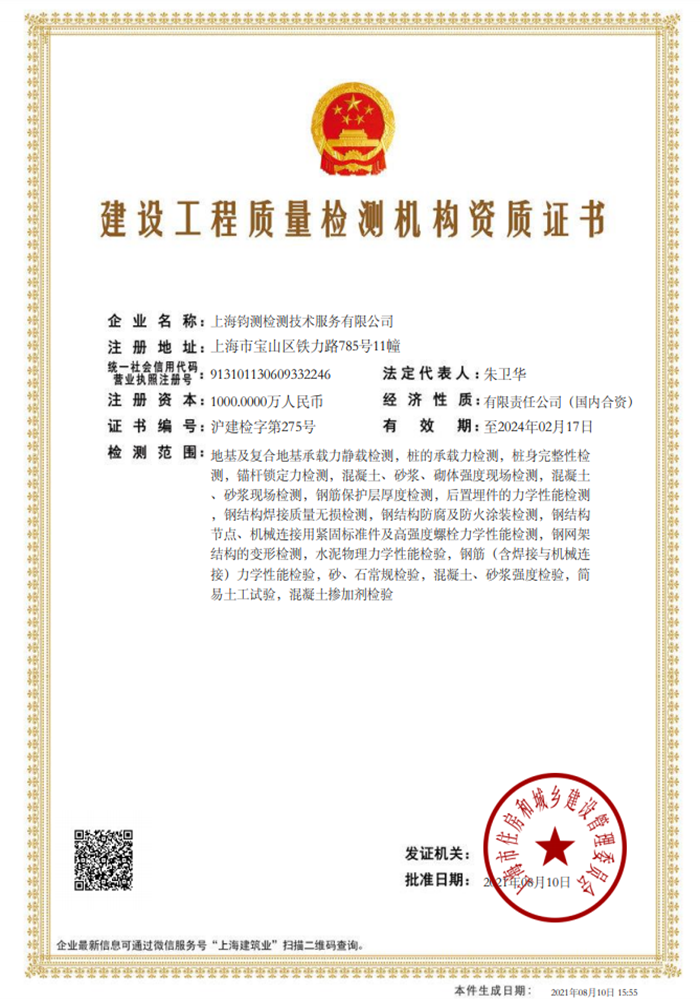 建設工程質量檢測機構資質證書