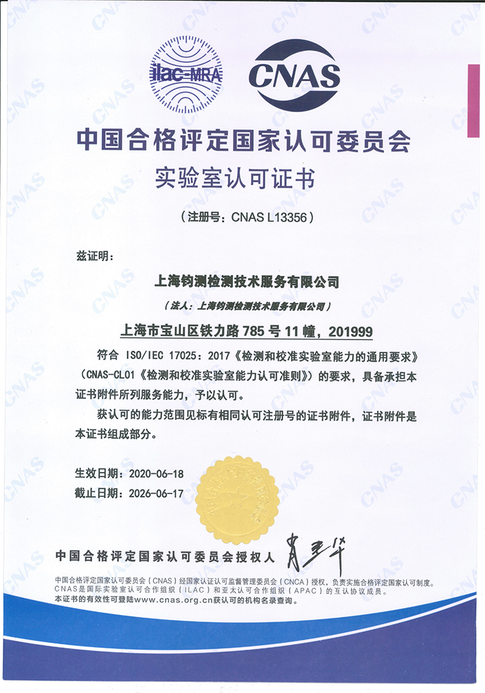 中國合格評定國家認可委員會實驗室認可證書