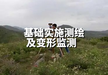 基礎實施測繪及變形監測